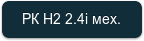 РК H2 2.4i мех.